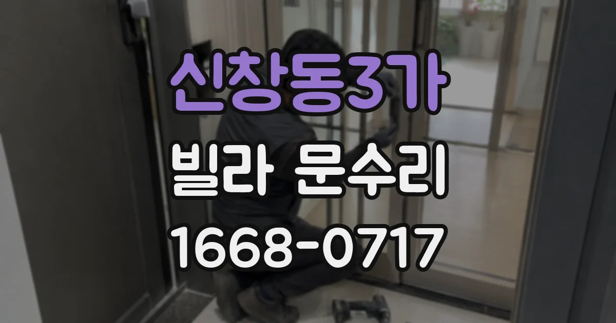 신창동3가 빌라 문수리