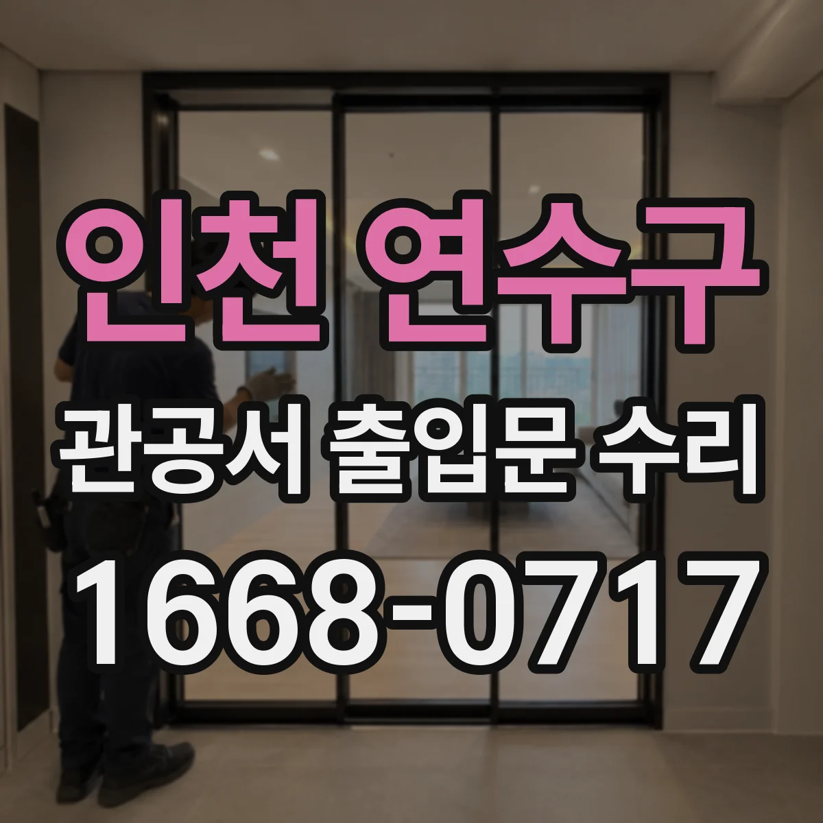 인천 연수구 관공서 출입문 수리