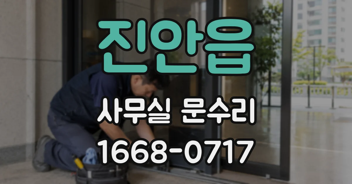진안읍 사무실 문수리