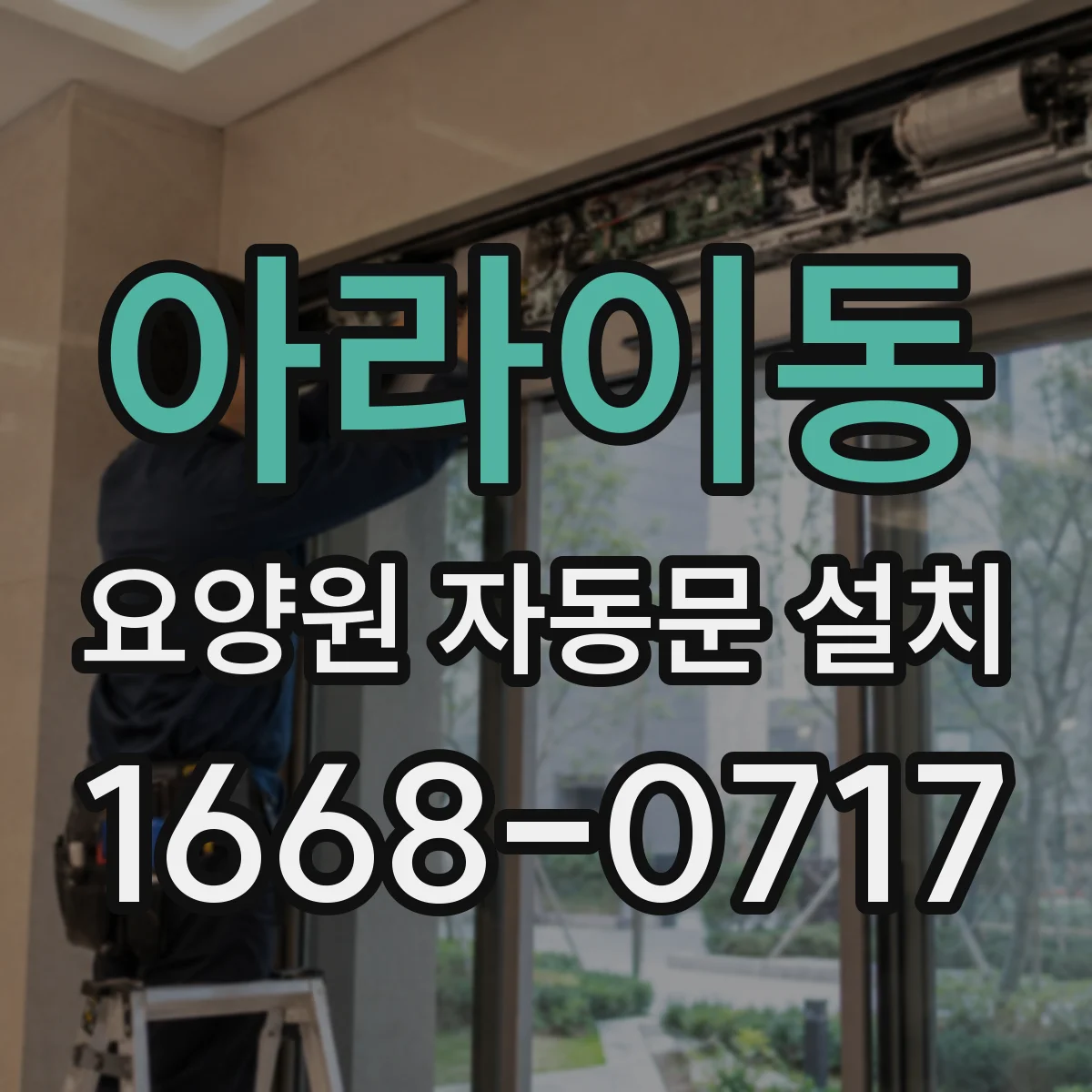 아라이동 요양원 자동문 설치