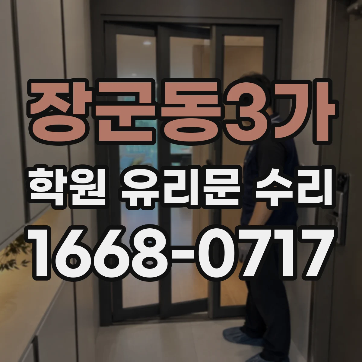 장군동3가 학원 유리문 수리