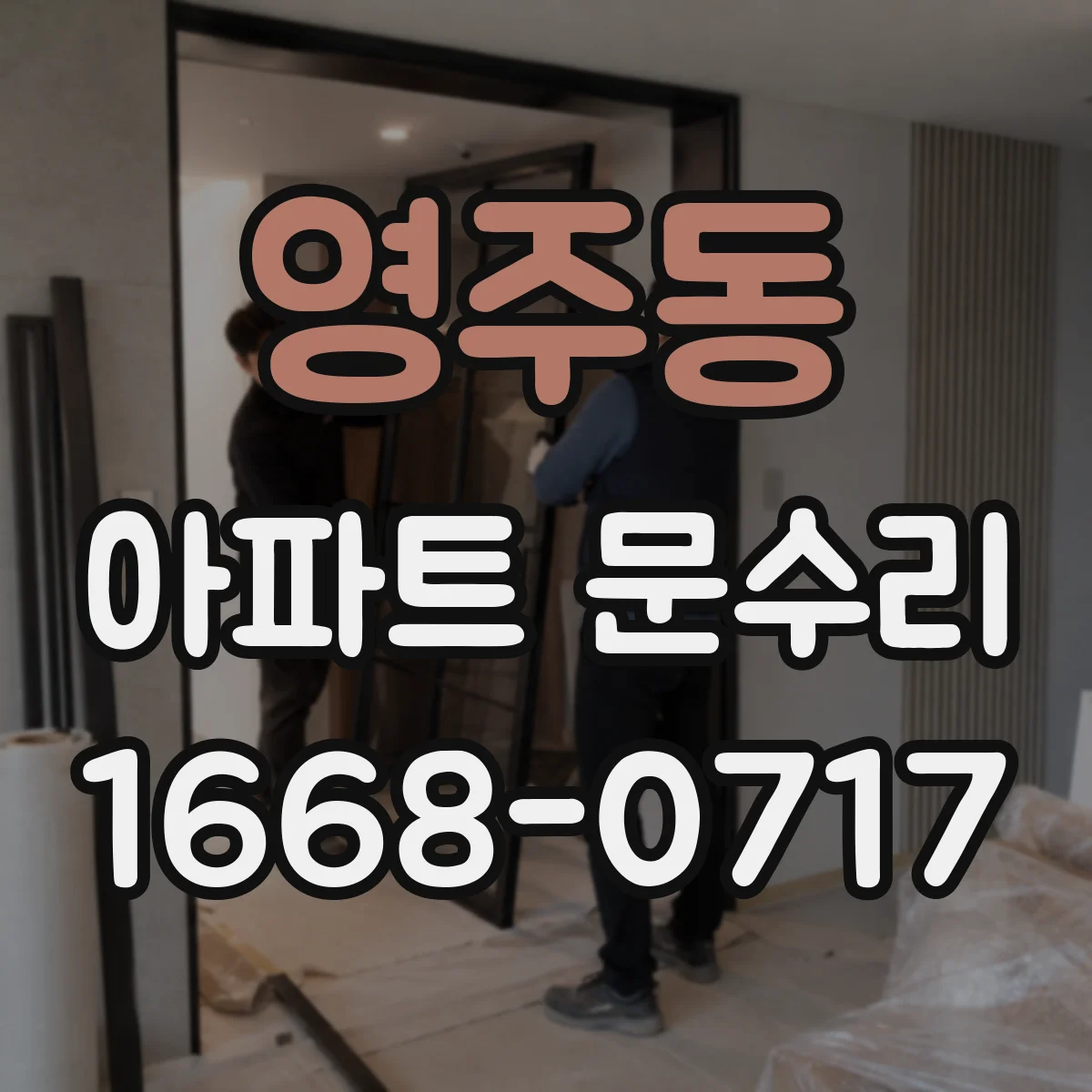 영주동 아파트 문수리
