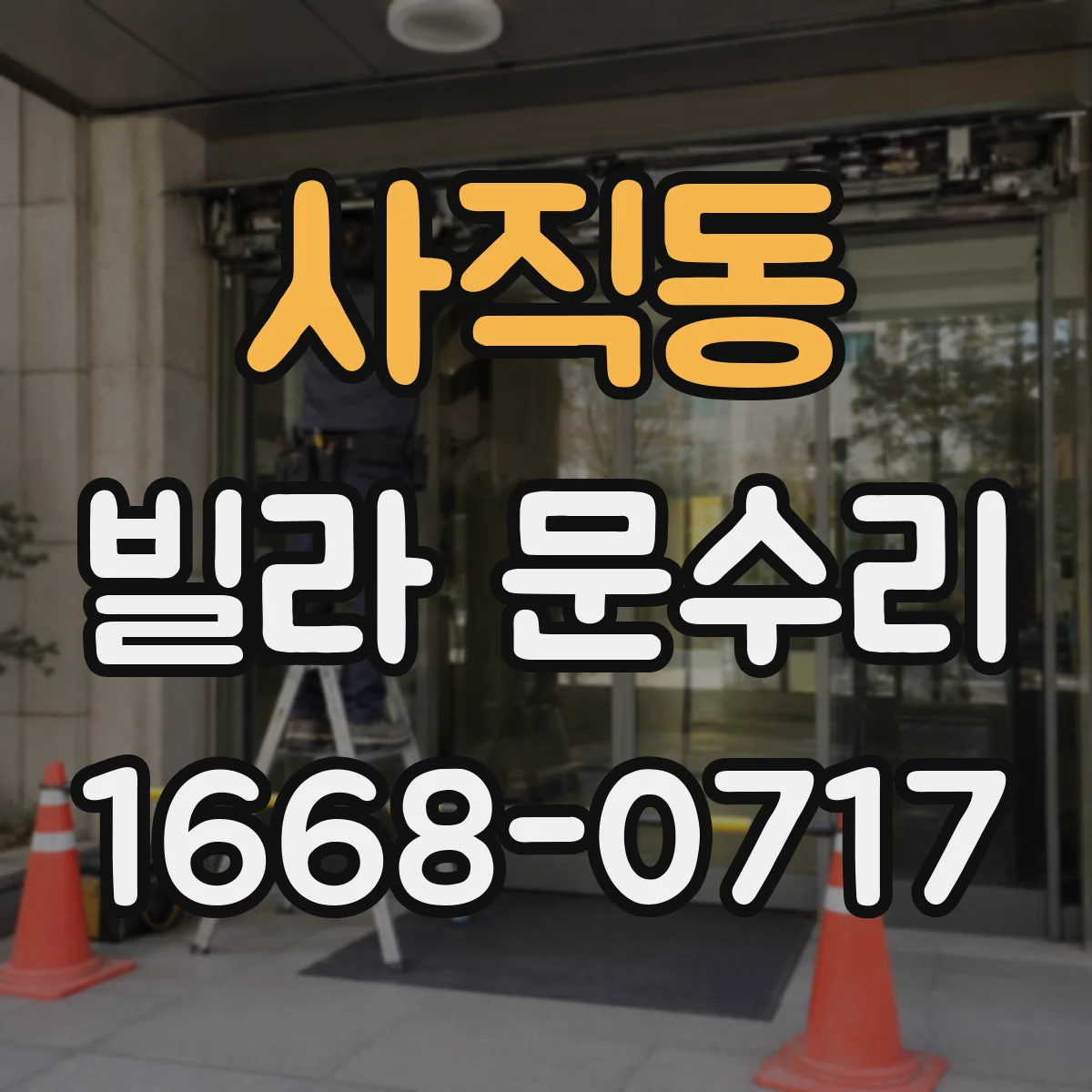 사직동 빌라 문수리