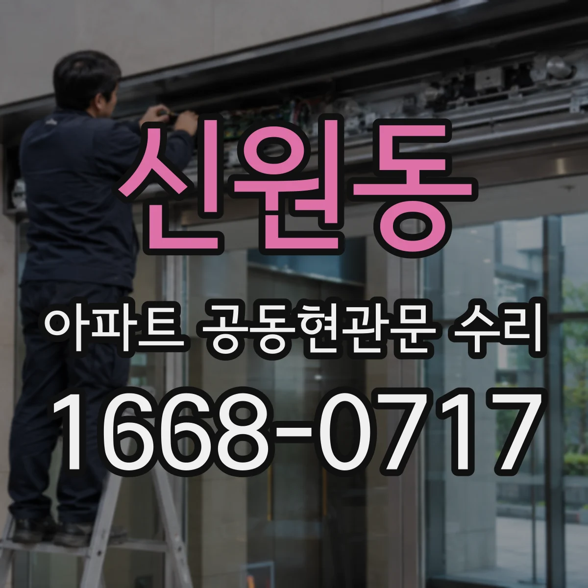 신원동 아파트 공동현관문 수리