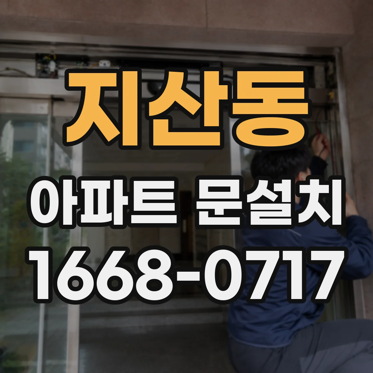 지산동 아파트 문설치