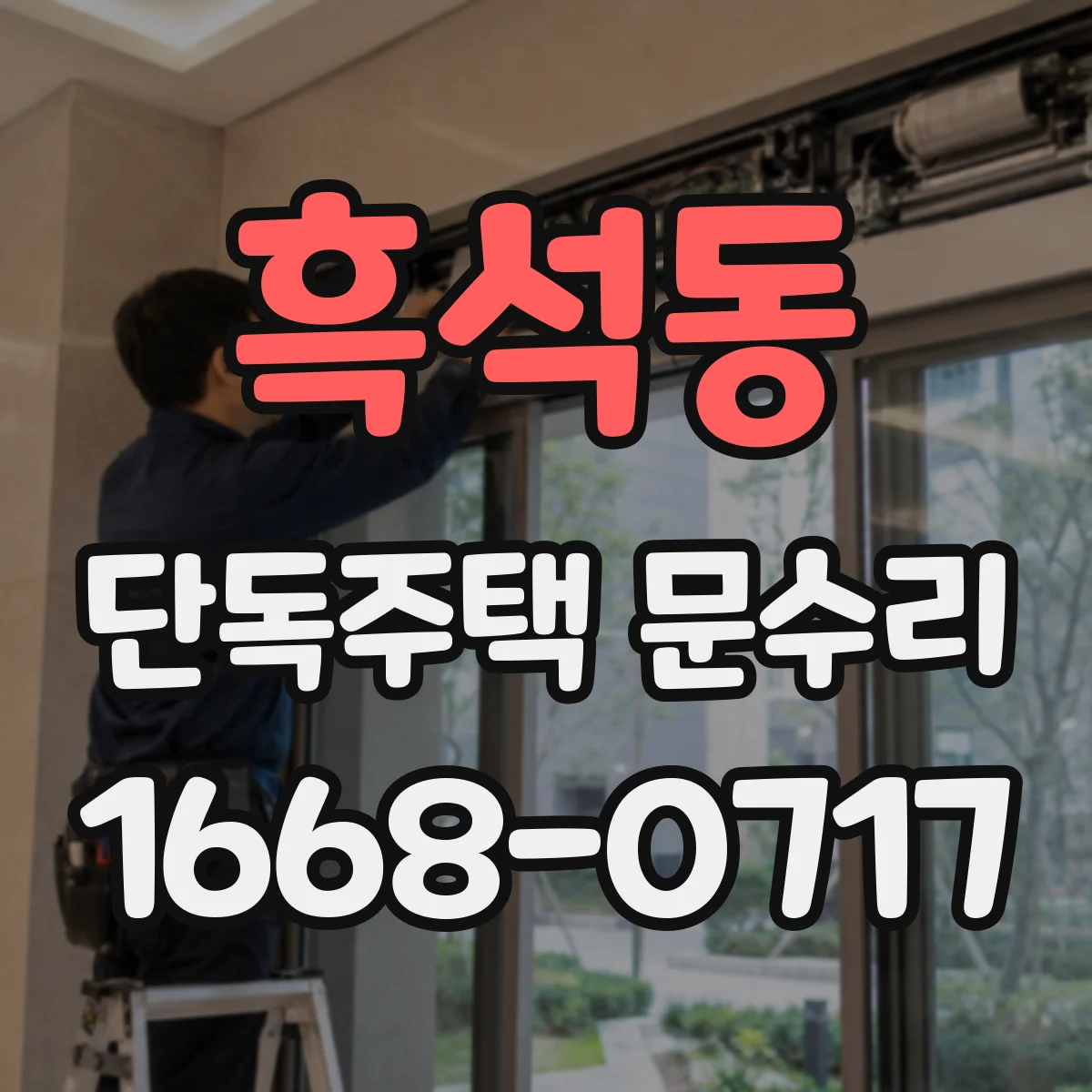 흑석동 단독주택 문수리