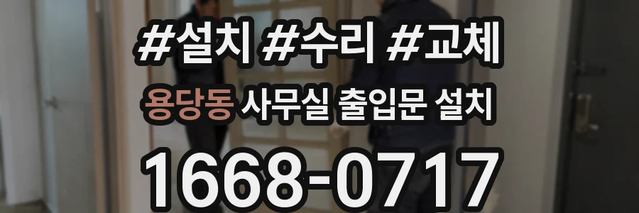 용당동 사무실 출입문 설치