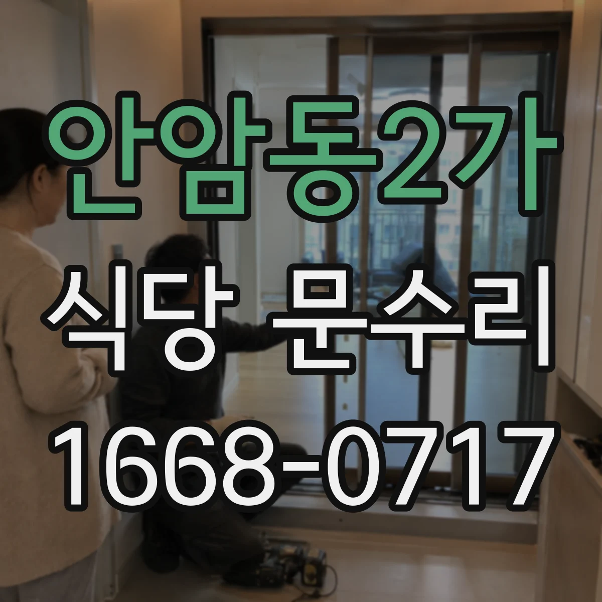 안암동2가 식당 문수리