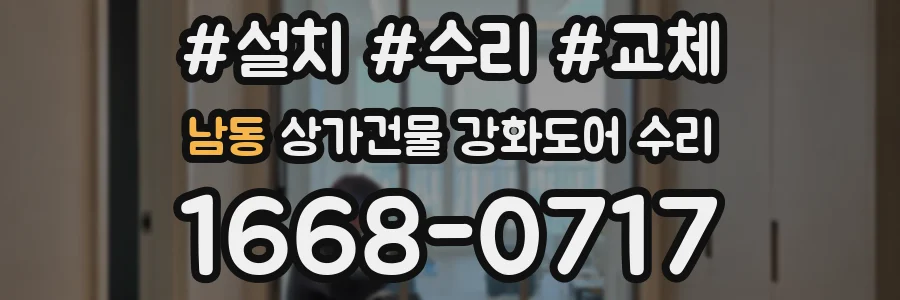 남동 상가건물 강화도어 수리