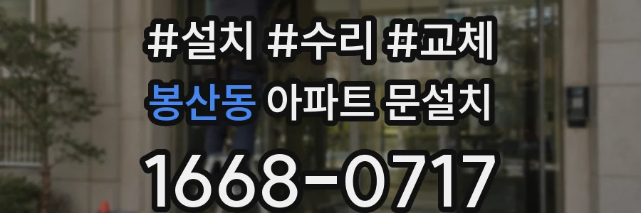 봉산동 아파트 문설치