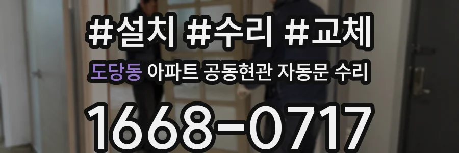 도당동 아파트 공동현관 자동문 수리