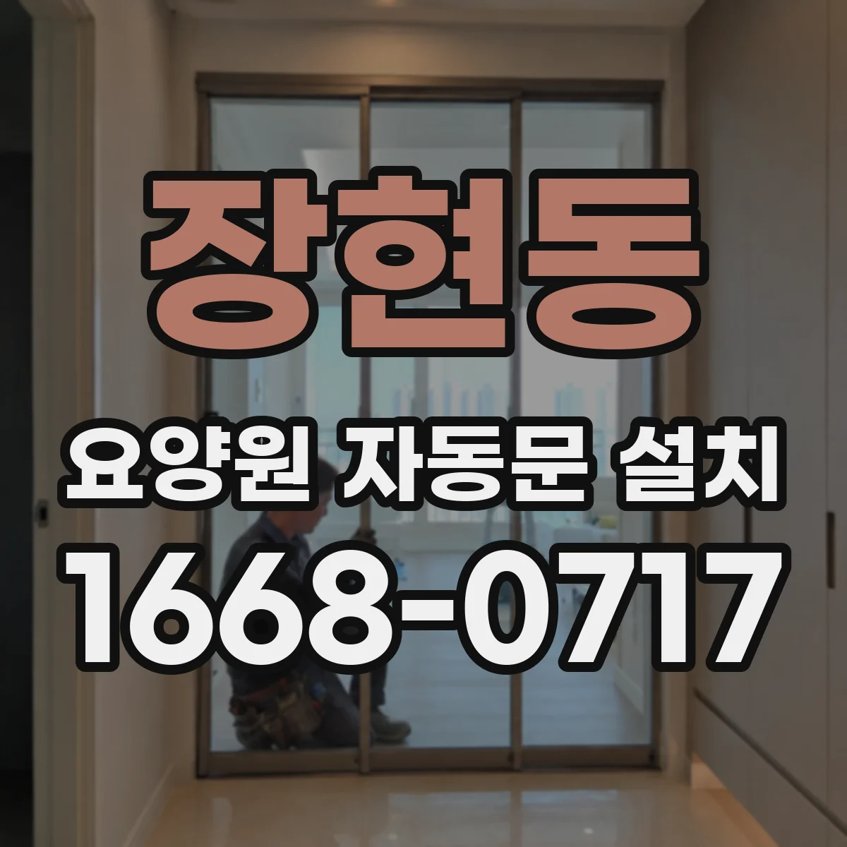 장현동 요양원 자동문 설치