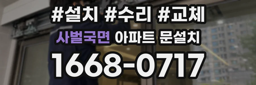 사벌국면 아파트 문설치