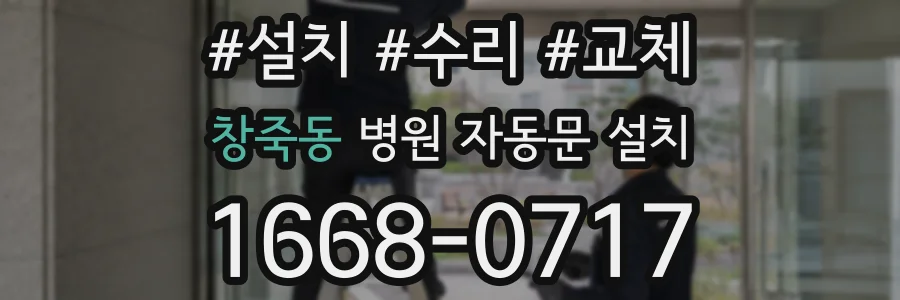 창죽동 병원 자동문 설치