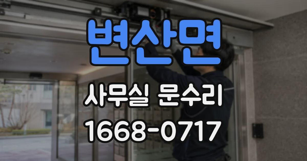 변산면 사무실 문수리