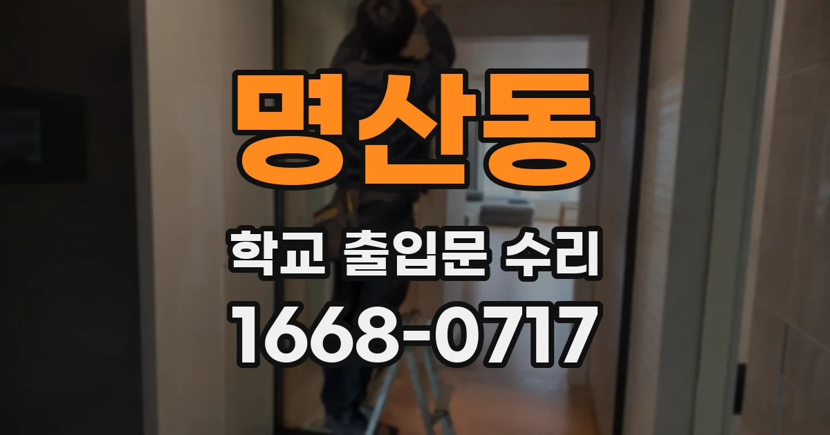 명산동 학교 출입문 수리