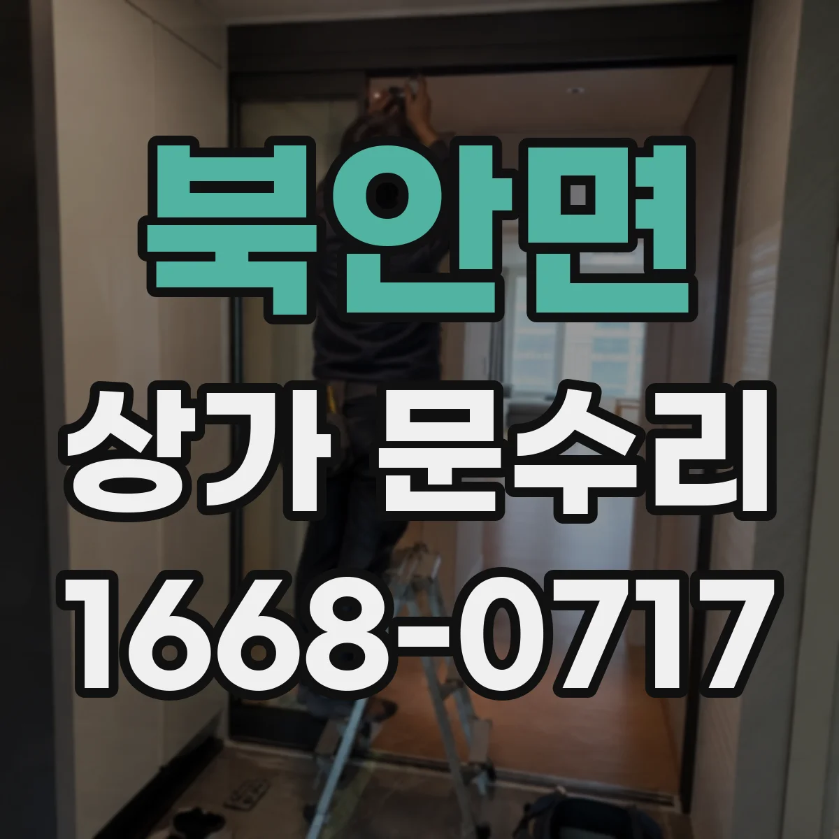 북안면 상가 문수리
