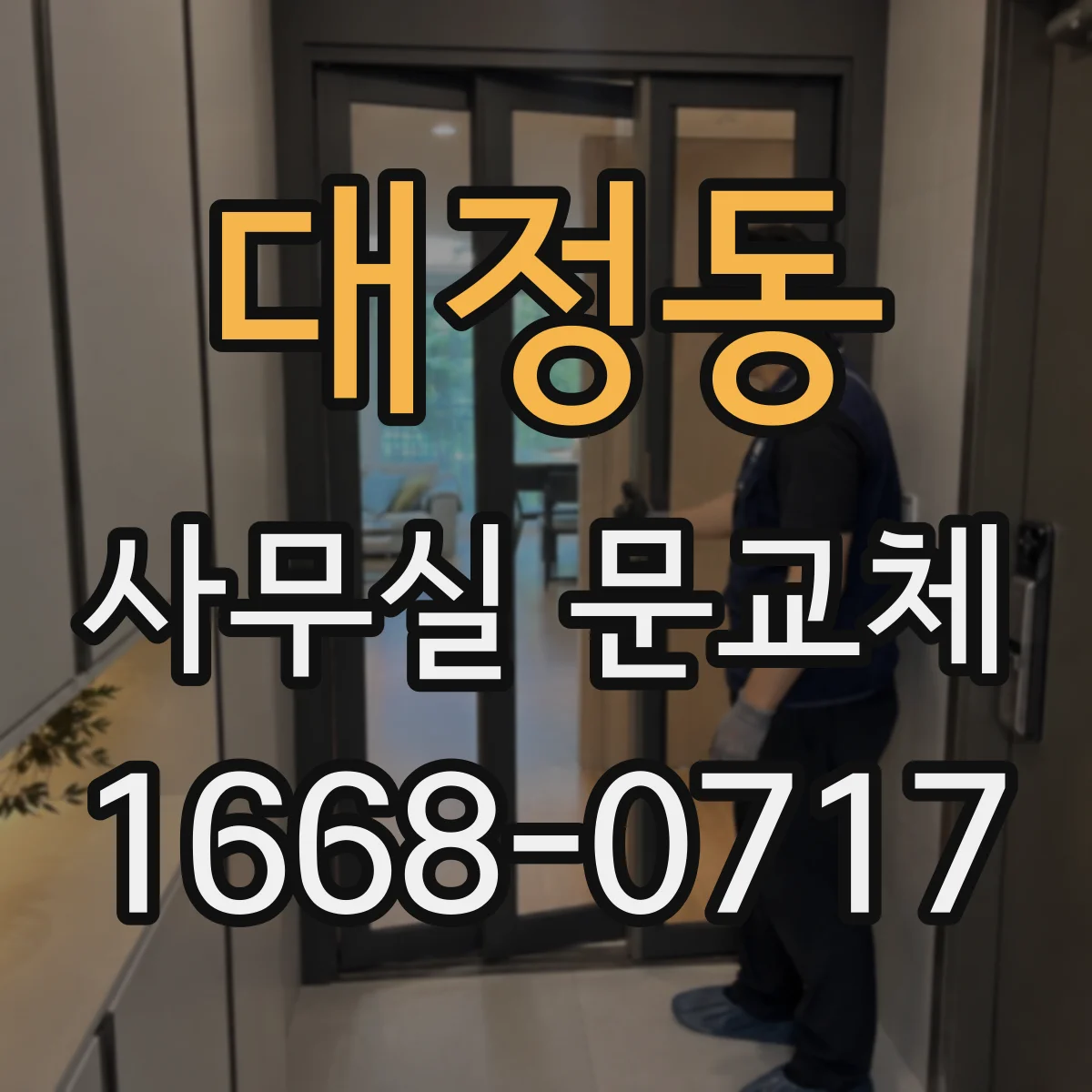 대정동 사무실 문교체