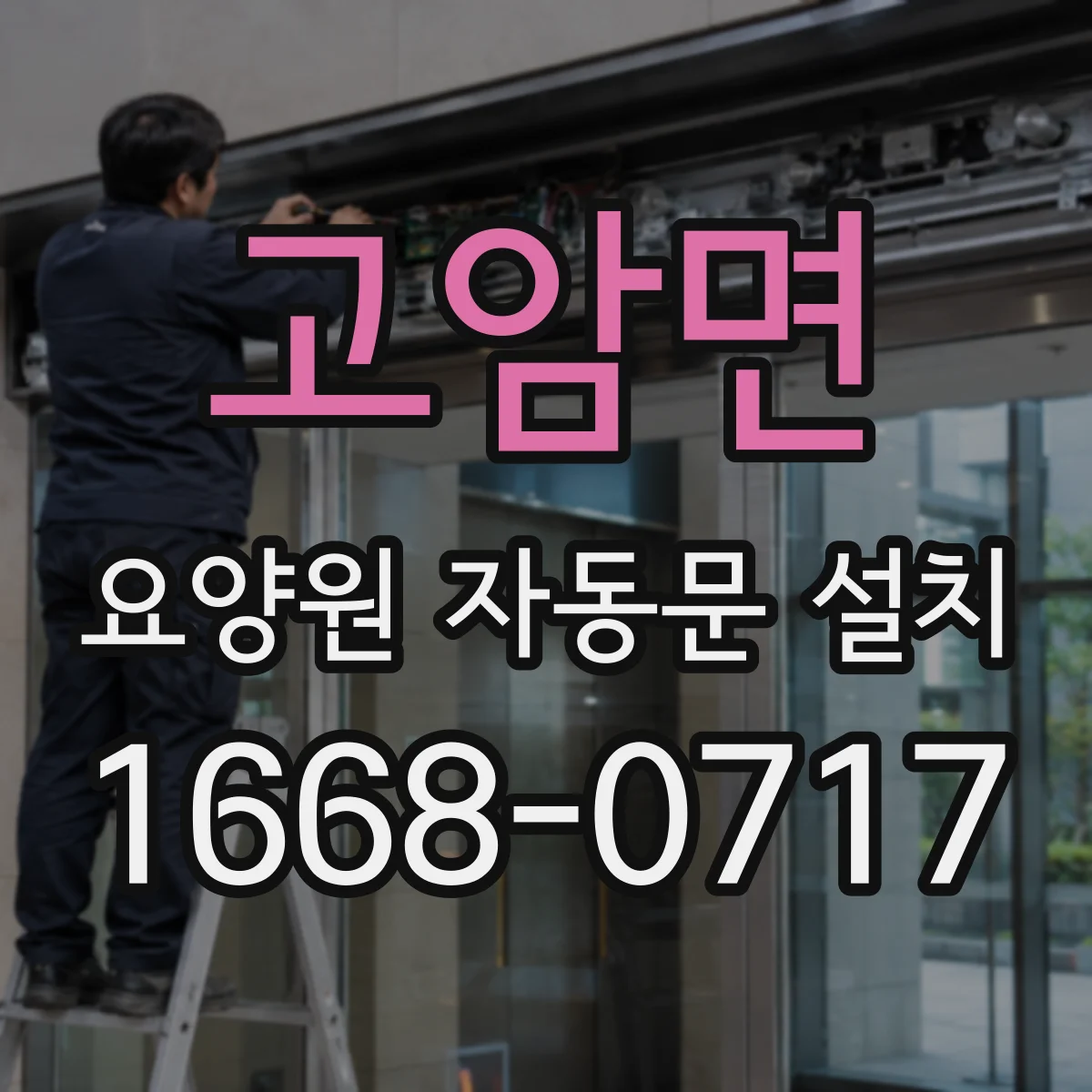 고암면 요양원 자동문 설치