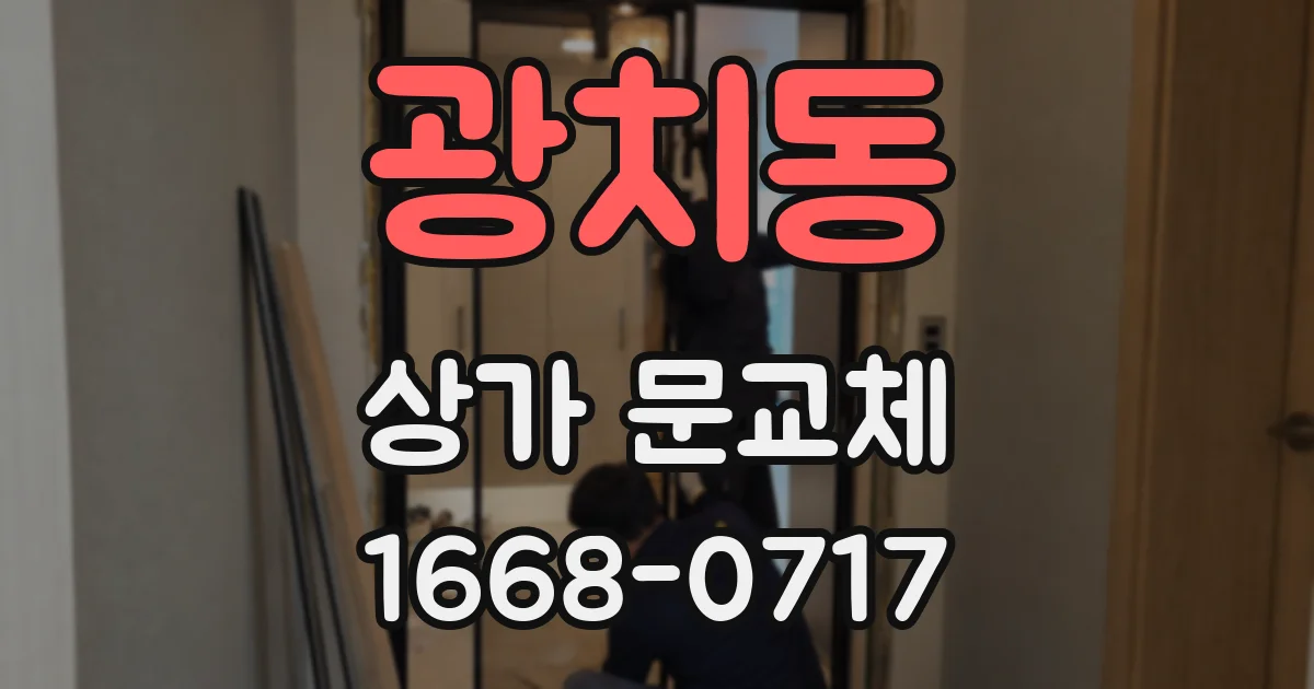 광치동 상가 문교체