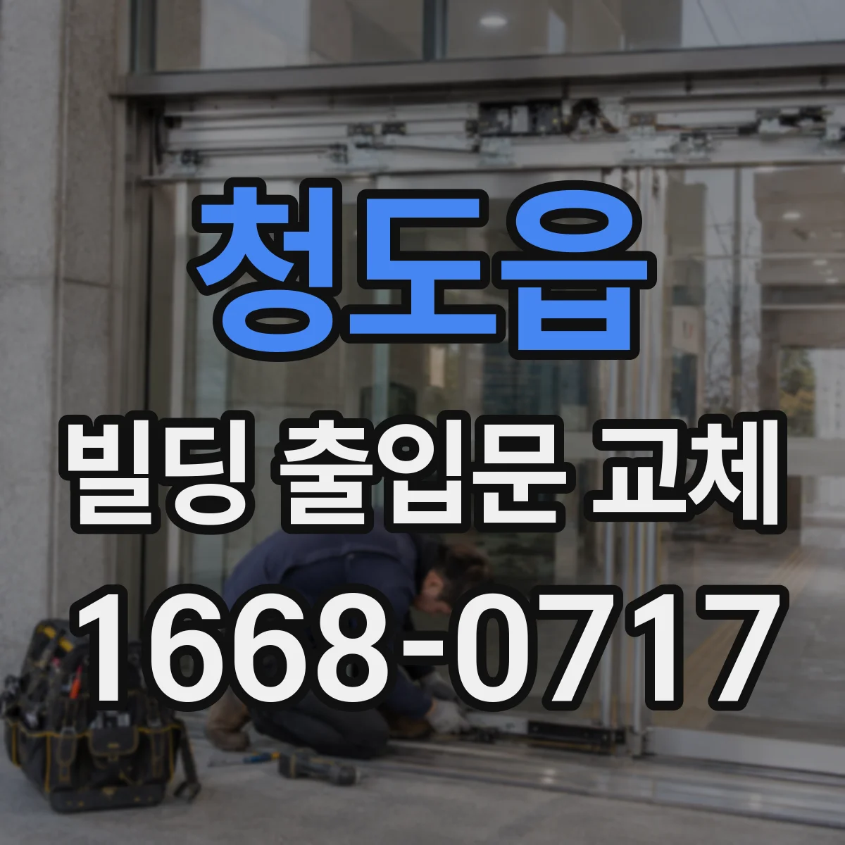 청도읍 빌딩 출입문 교체
