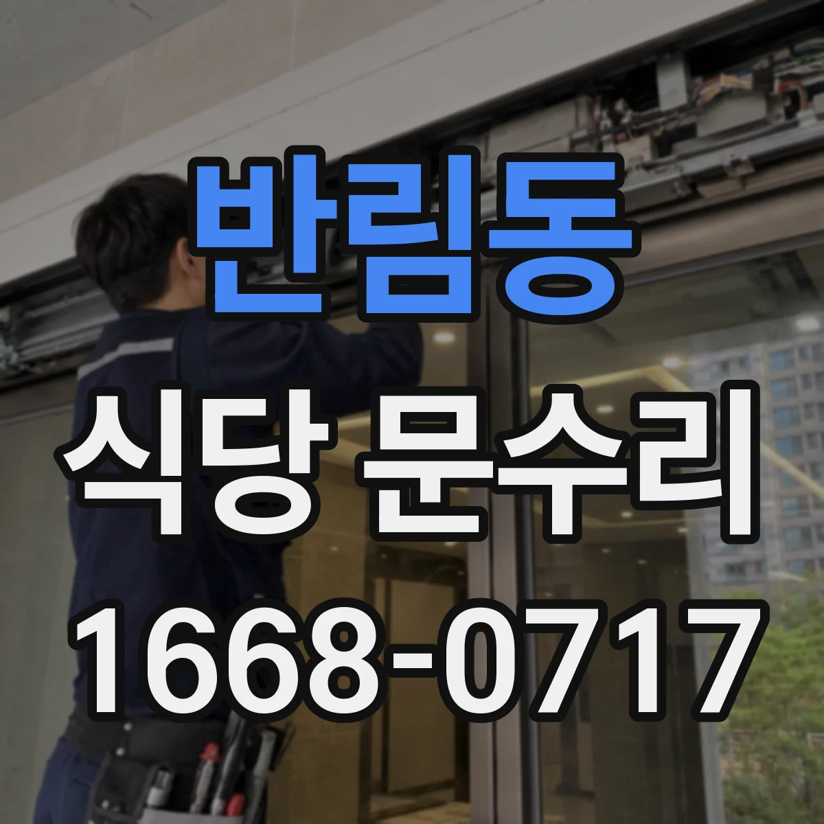 반림동 식당 문수리