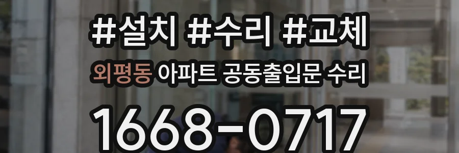 외평동 아파트 공동출입문 수리