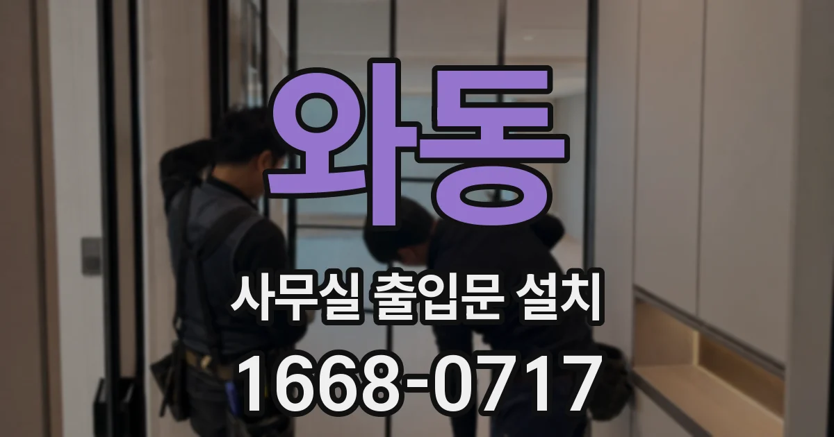 와동 사무실 출입문 설치