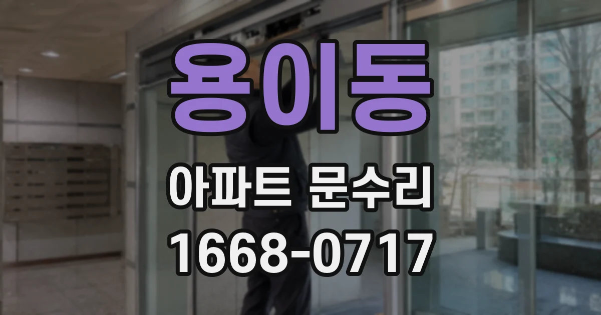 용이동 아파트 문수리