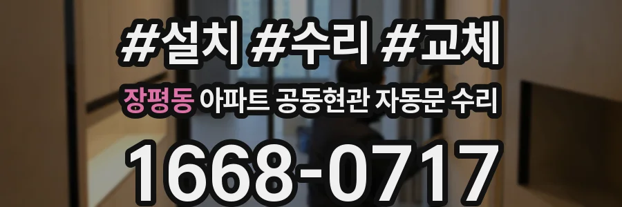 장평동 아파트 공동현관 자동문 수리