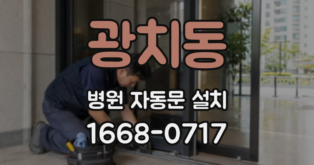 광치동 병원 자동문 설치