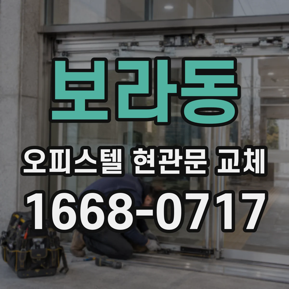 보라동 오피스텔 현관문 교체