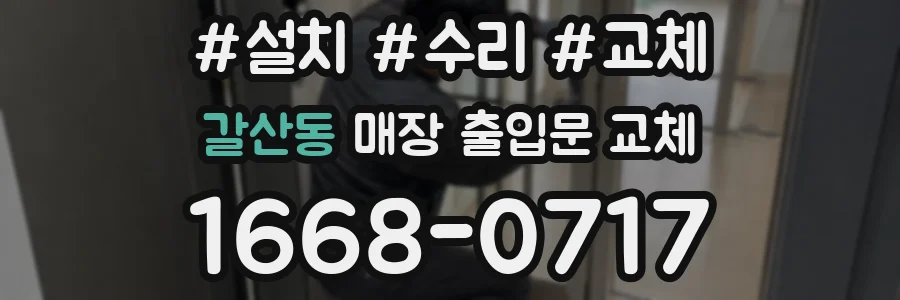 갈산동 매장 출입문 교체