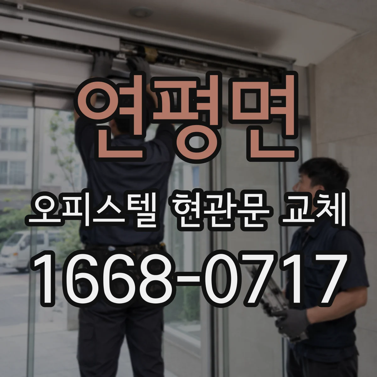 연평면 오피스텔 현관문 교체