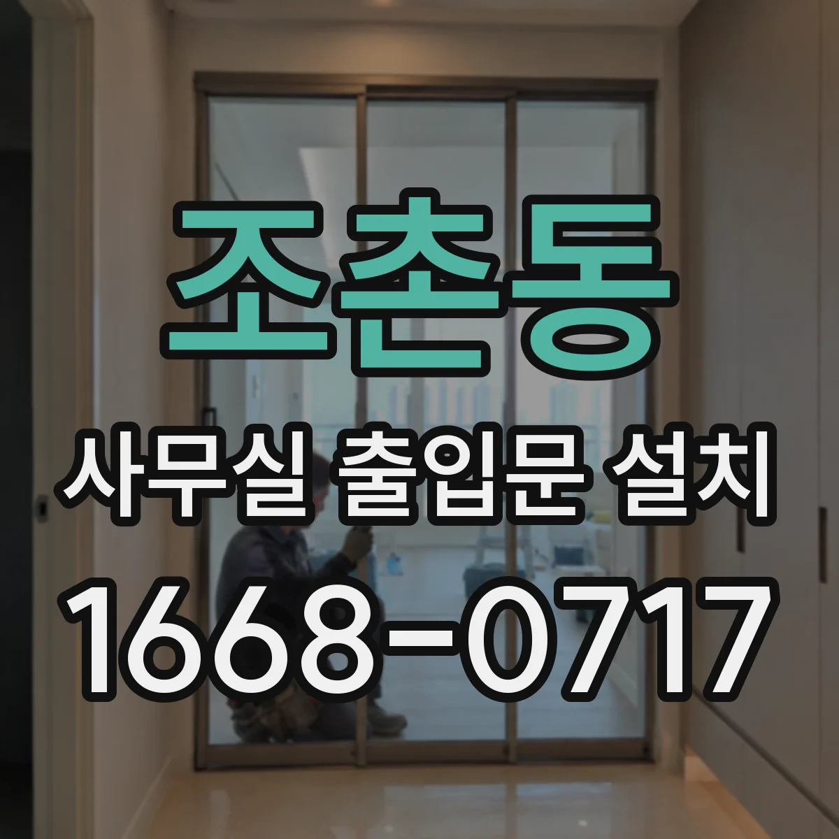조촌동 사무실 출입문 설치