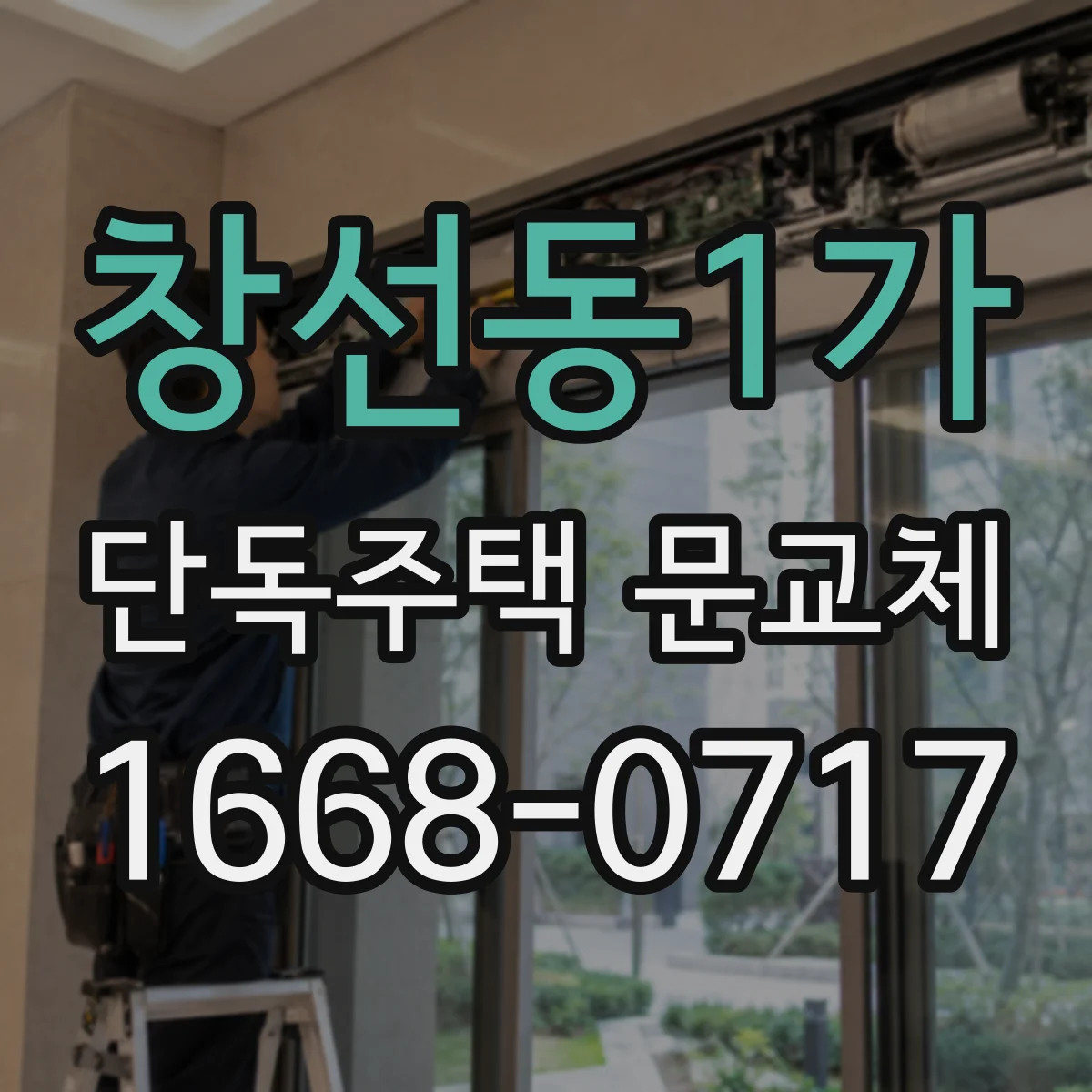 창선동1가 단독주택 문교체