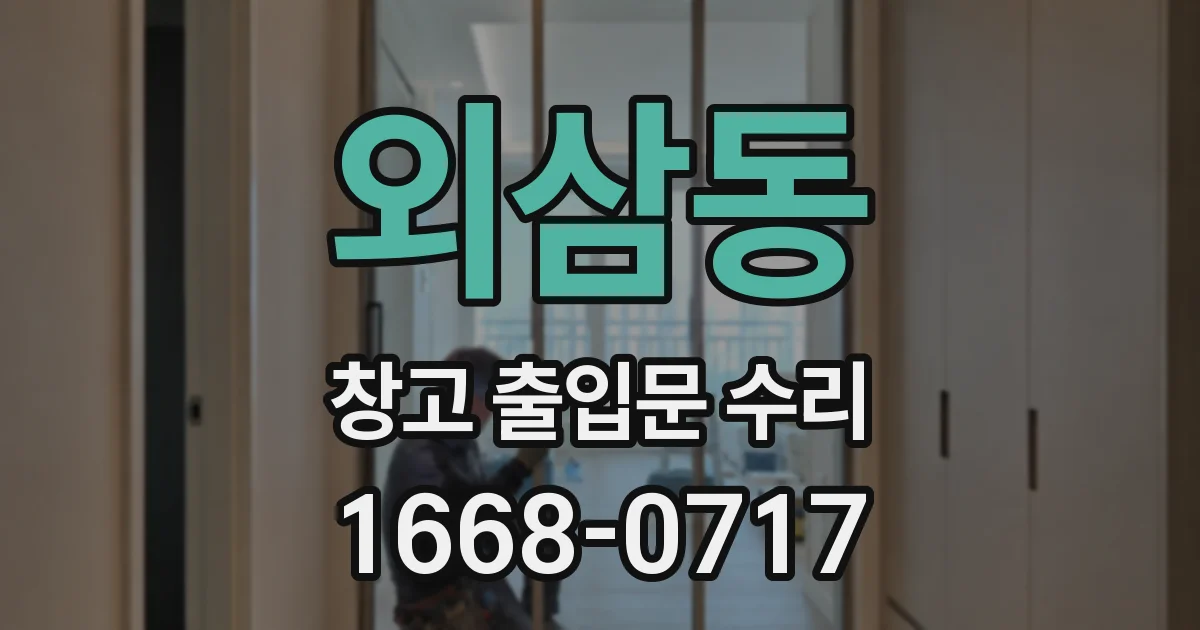 외삼동 창고 출입문 수리