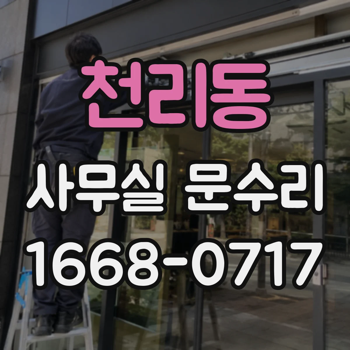 천리동 사무실 문수리