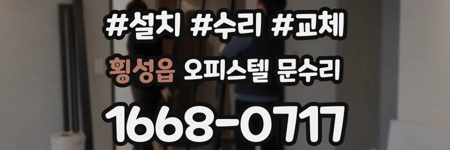 횡성읍 오피스텔 문수리