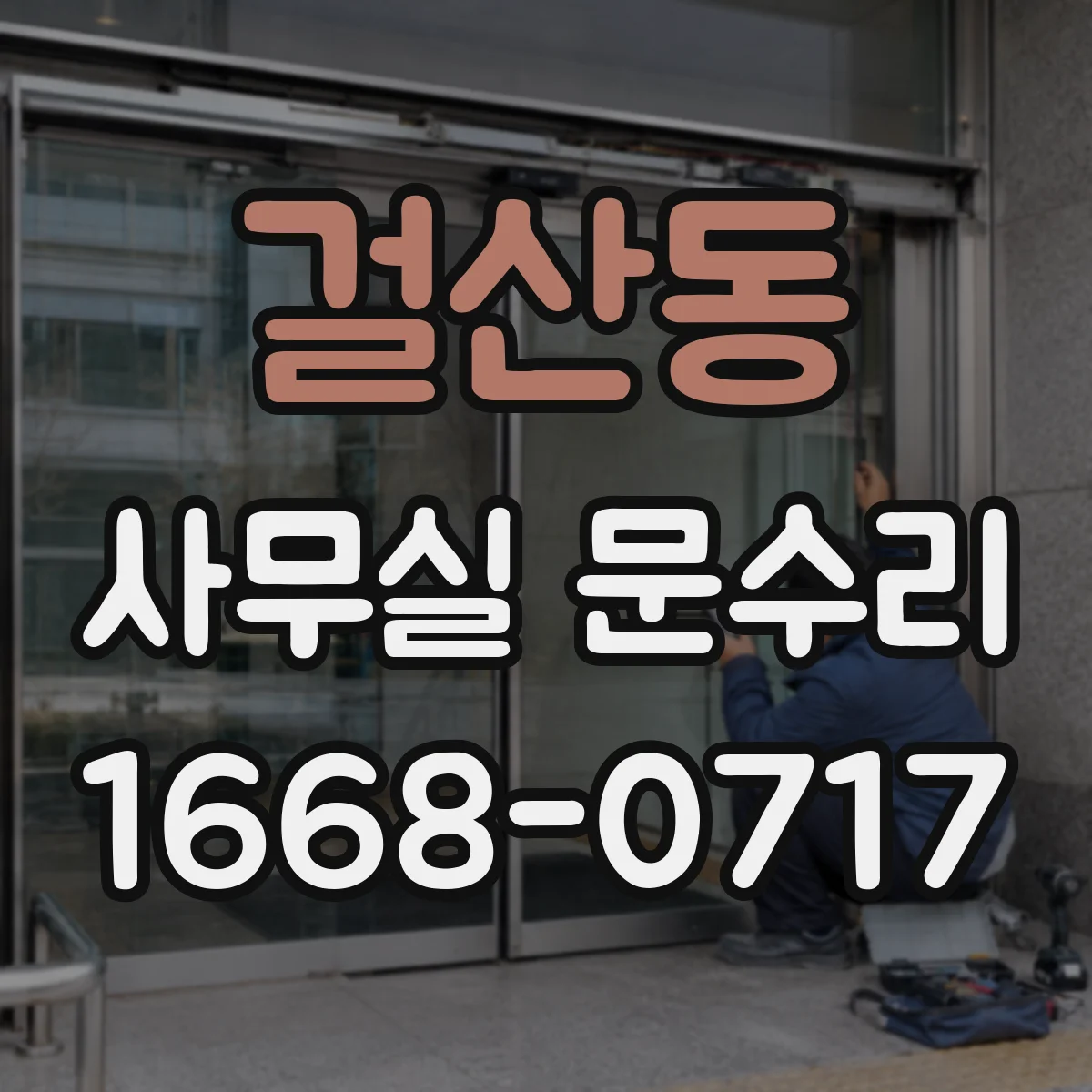 걸산동 사무실 문수리