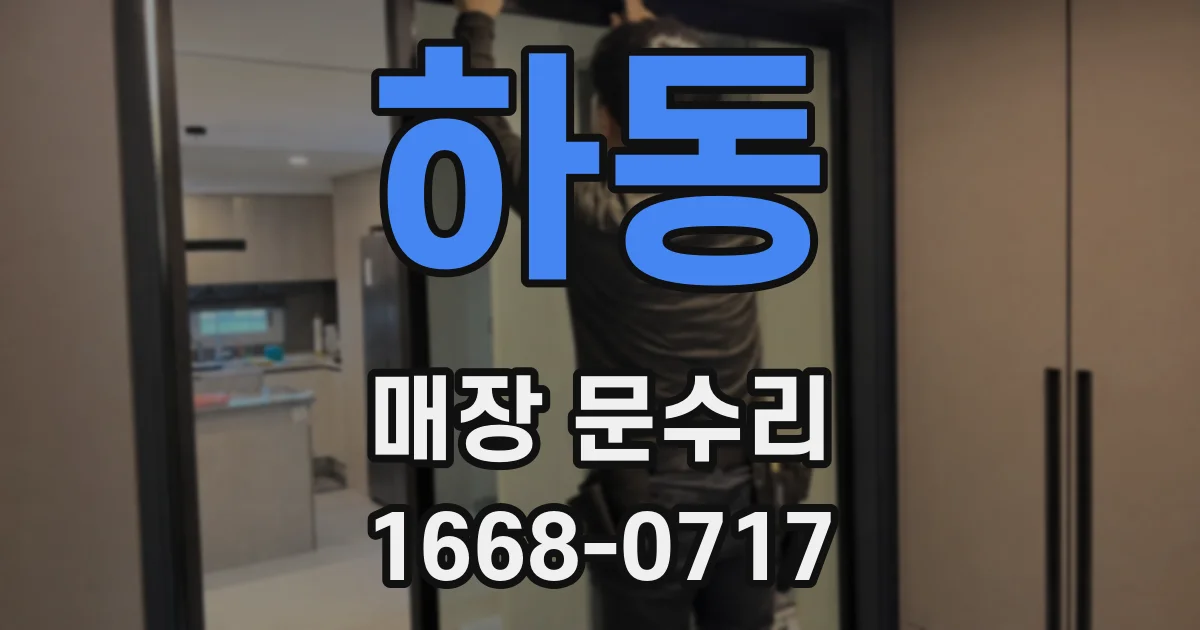 하동 매장 문수리