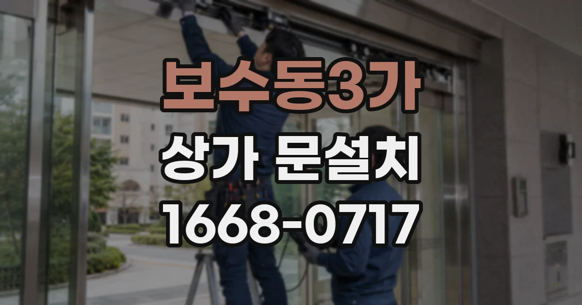 보수동3가 상가 문설치
