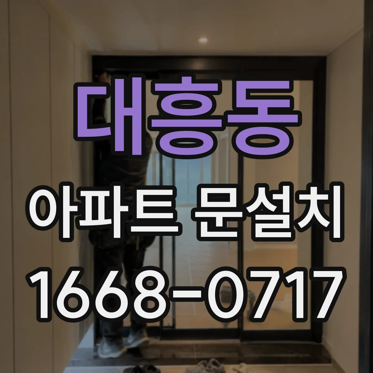 대흥동 아파트 문설치