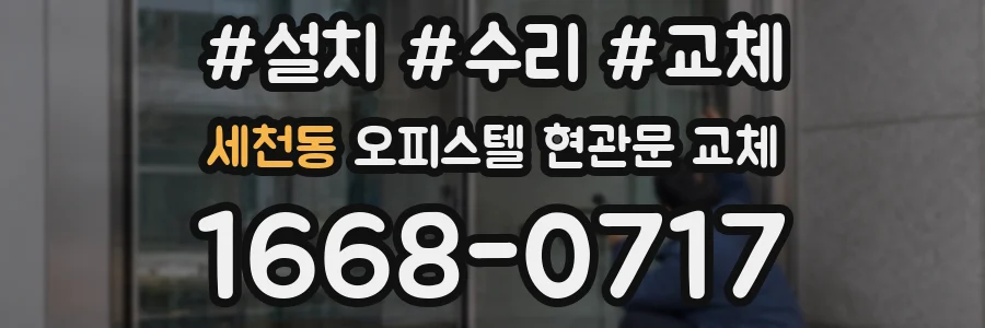 세천동 오피스텔 현관문 교체