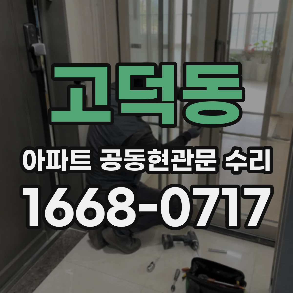 고덕동 아파트 공동현관문 수리