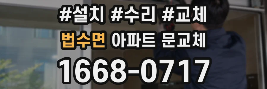 법수면 아파트 문교체