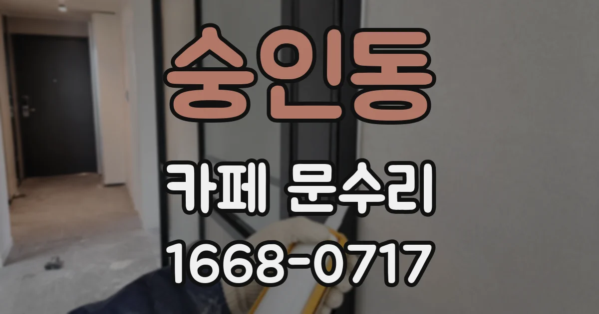 숭인동 카페 문수리