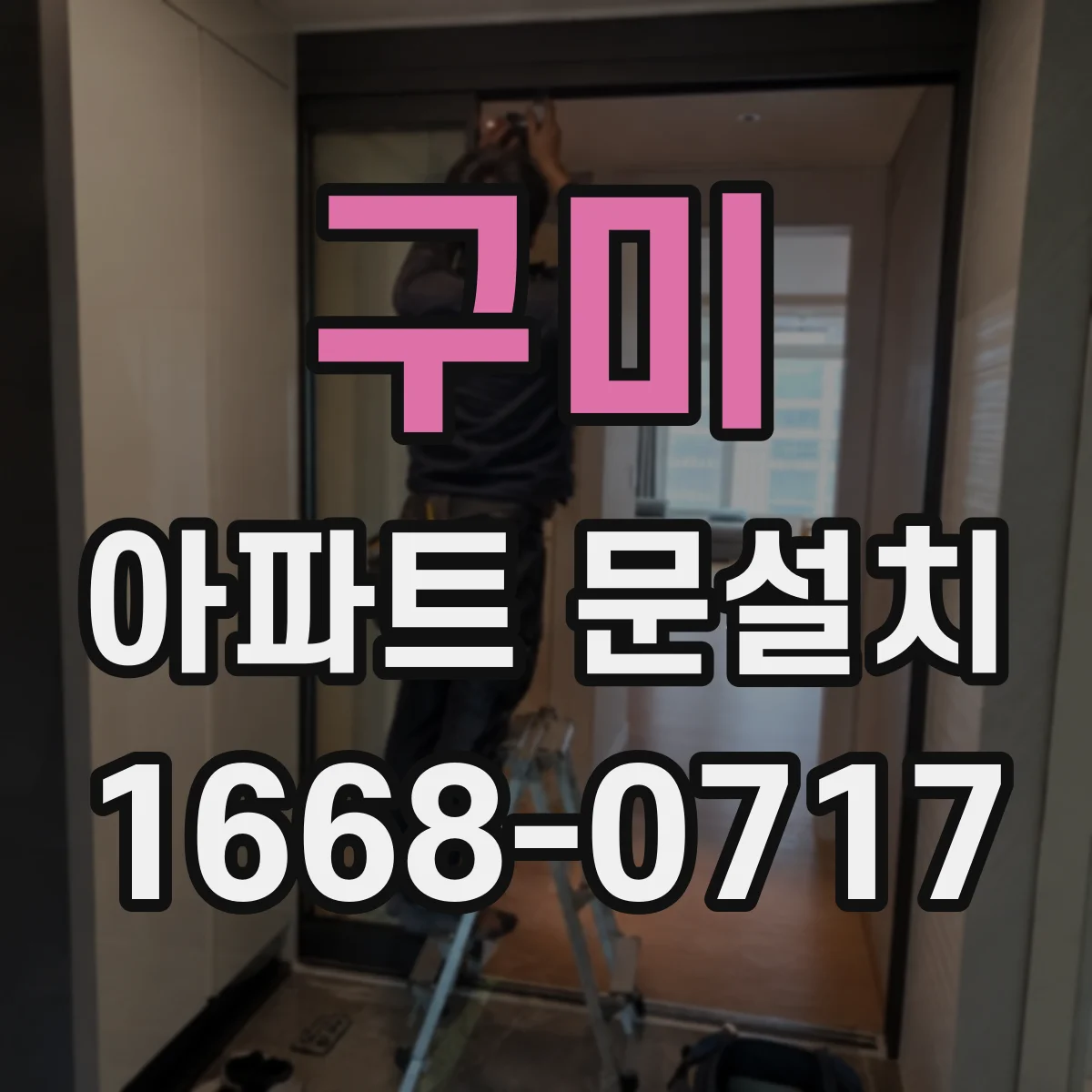 구미 아파트 문설치 AS 방문 처리 시간과 담당 절차