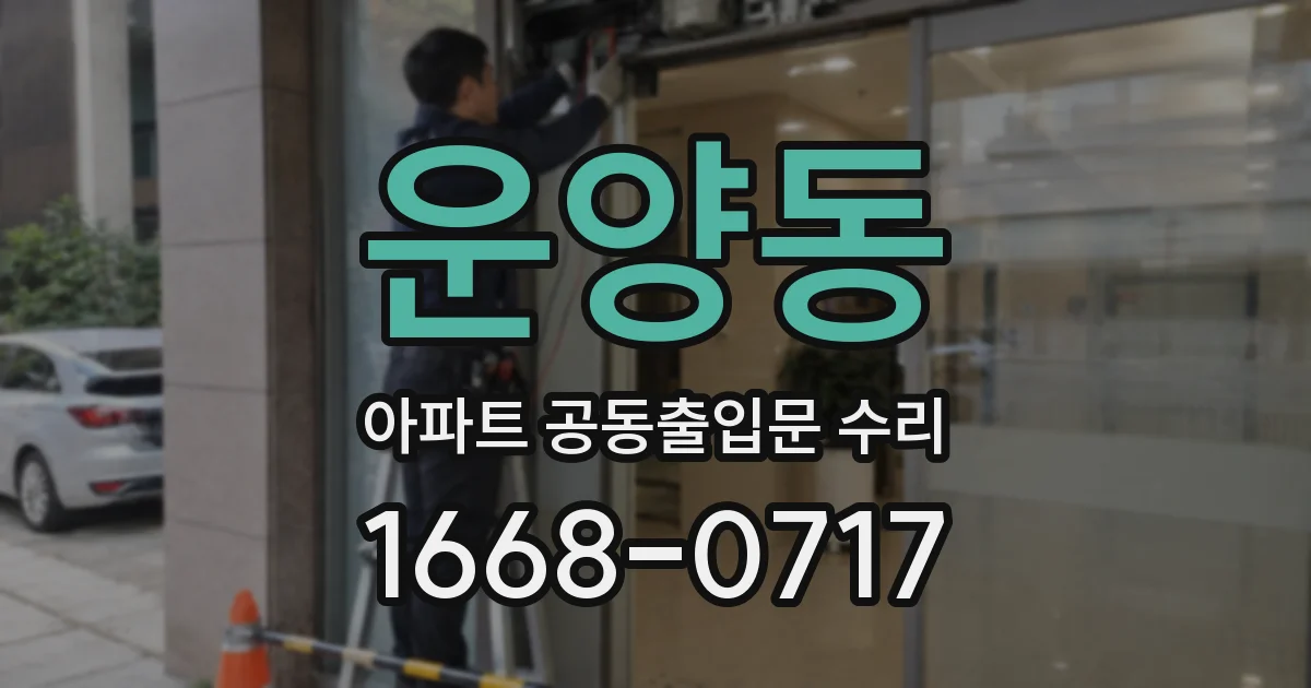 운양동 아파트 공동출입문 수리