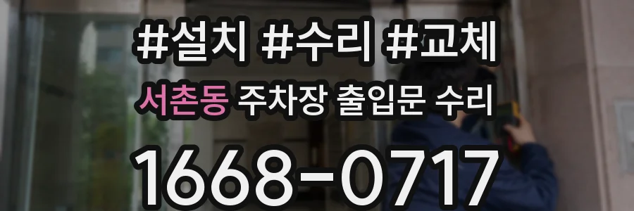 서촌동 주차장 출입문 수리